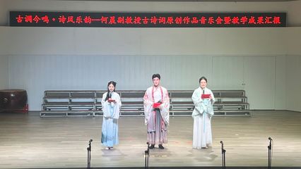 古調今鳴詩風樂韻——何晨副教授古詩詞原創(chuàng)作品音樂會成功舉辦